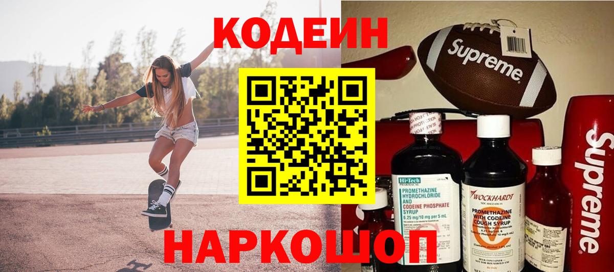 Кодеиновый сироп Lean напиток Lean (лин)  Вход с VPN  Елизово  Кодеин Purple Drank 